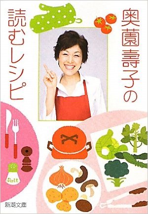 奥薗壽子の読むレシピ (新潮文庫)