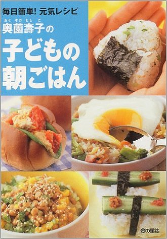 『奥薗壽子の　子どもの朝ごはん』毎日簡単！元気レシピ