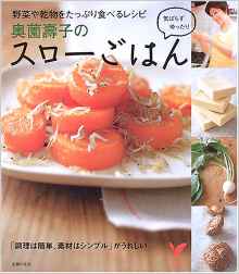 奥薗壽子のスローごはん　野菜や乾物をたっぷり食べるレシピ