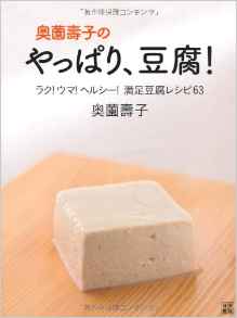 奥薗壽子のやっぱり豆腐！