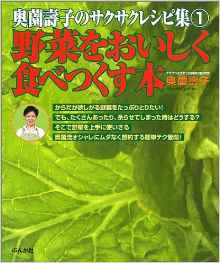 奥薗壽子のサクサクレシピ集『野菜をおいしく食べつくす本』