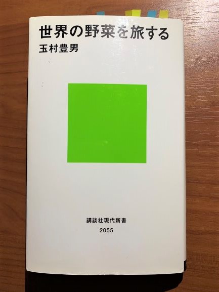 2020年5月8日世界の野菜を旅する1