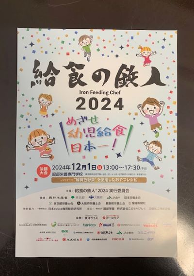 給食の達人２０２４